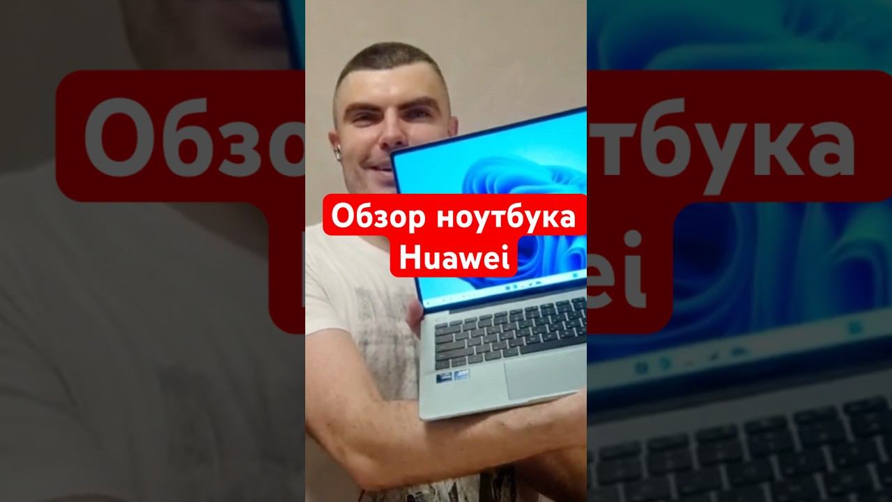 #Обзор #ноутбук #Huawei #youtube #laptop #shorts #youtubeshorts смотреть онлайн