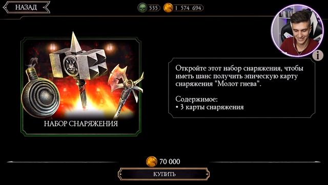 ТРАЧУ ОЧЕНЬ МНОГО ДЕНЕГ НА НАБОРЫ! ПРОКАЧКА СНАРЯЖЕНИЕ ДО X СЛИЯНИЯ! МОРТАЛ КОМБАТ МОБАЙЛ смотреть онлайн