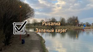 ЗЕЛЁНЫЙ БЕРЕГ Г. ЛОБНЯ