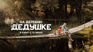 На деревню дедушке - Русский трейлер (2025)