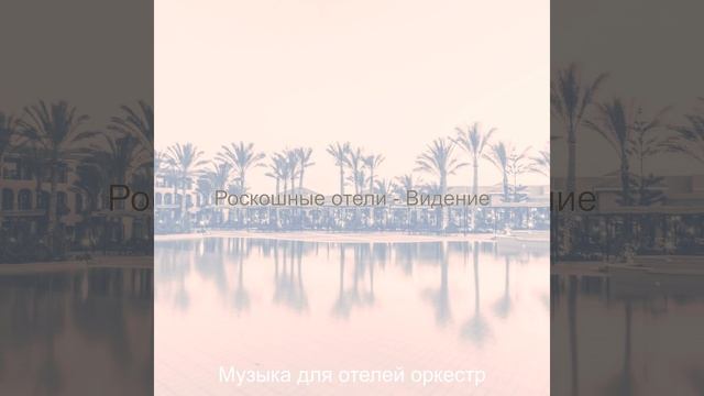 Впечатление (Роскошные отели) смотреть онлайн