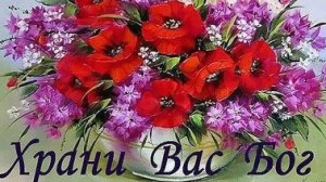 Храни Вас бог. Музыкальная открытка пожелание.