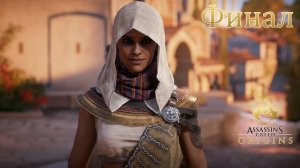 Финал. Assassin's Creed Origins (Игрофильм) # 25
