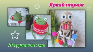 Лягушки и паук