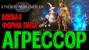 Институт биологии и Боевая форма Гилроя / Усиления Гарма и Ларса / Ender Magnolia: Bloom in the Mist