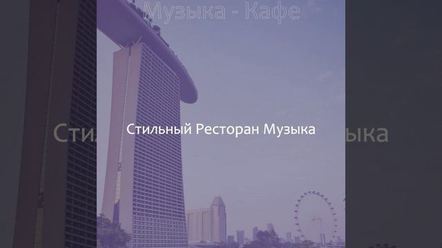 Музыка (Рестораны) смотреть онлайн