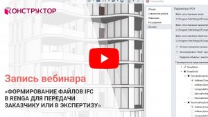 Вебинар «Формирование файлов IFC в Renga для передачи Заказчику или в Экспертизу»