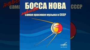 Лирическая босса-нова
