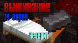 Выживание майнкрафт 19 серия. Попытка найти незерит не увенчалась успехом...