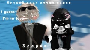 Лучший друг лучше парня3 серия#роблокс #роблокстоп #история #роблоксистории
