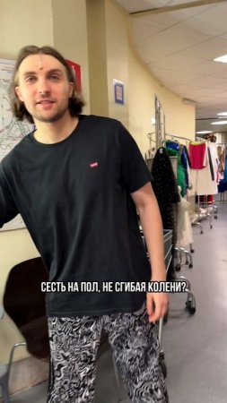 Челлендж с артистами мюзикла: сядь на пол, не сгибая колени