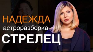 Надежда Стрелец. Разбор Тельца — сила знака.