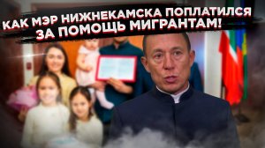 Скандал в Татарстане!  Субсидия таджикской семье — и мэр в отставке!