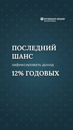 Последний шанс зафиксировать доход 12% годовых!