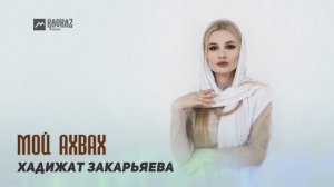 Хадижат Закарьяева - Мой Ахвах | DAGESTAN MUSIC