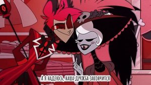 Аластор и Рози (NADINA — Пробелы)