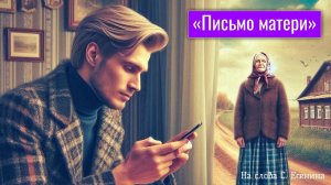 Письмо матери: песня на стихи Есенина. Музыкальная открытка маме.