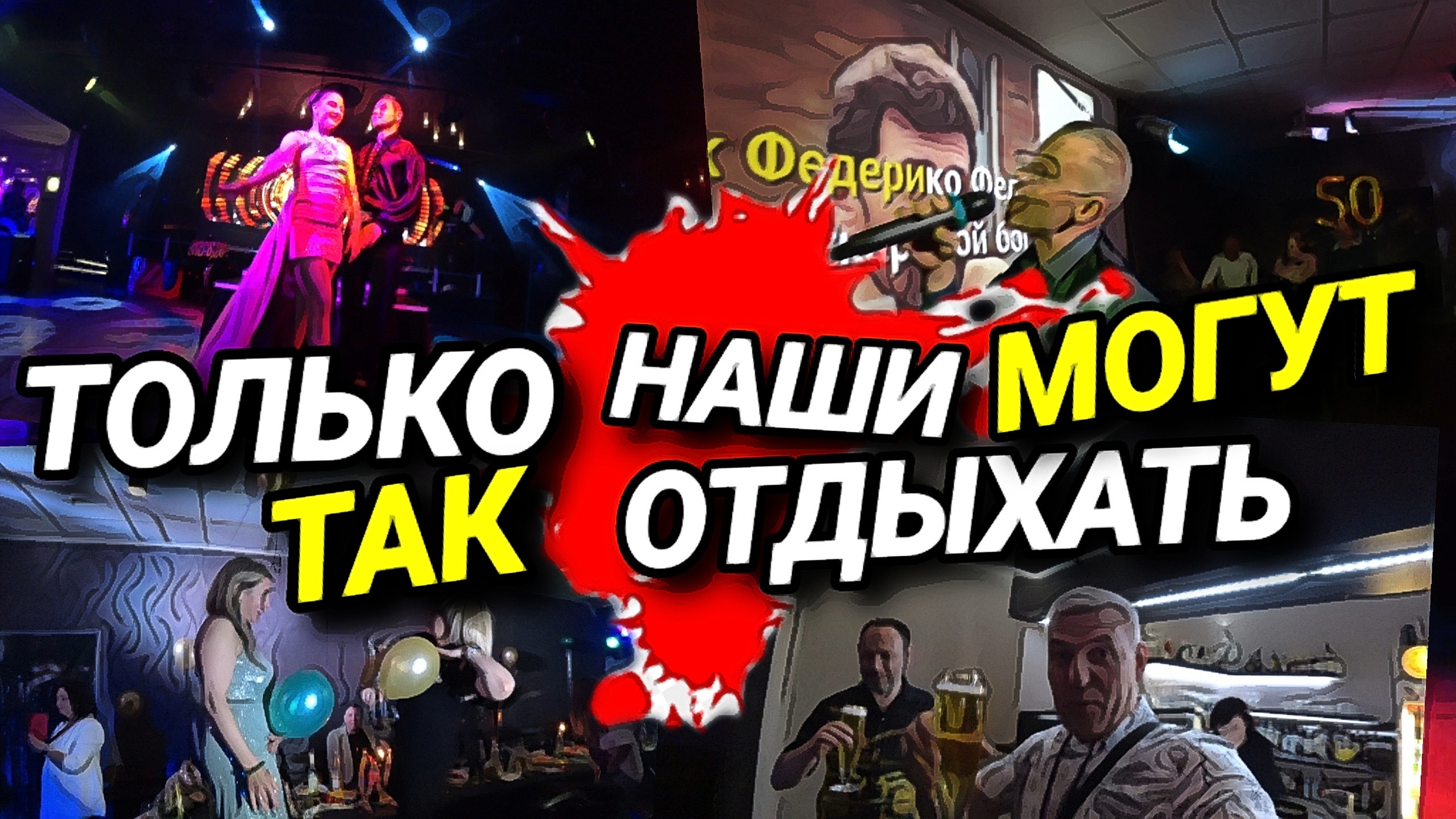РЕСТОРАН ОТ ДУШИ В ГЕРМАНИИ. ТОЛЬКО НАШИ МОГУТ ТАК  ГУЛЯТЬ. ИНТЕРВЬЮ С УКРАИНЦАМИ.
