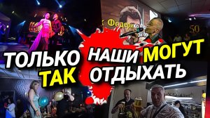 РЕСТОРАН ОТ ДУШИ В ГЕРМАНИИ. ТОЛЬКО НАШИ МОГУТ ТАК ГУЛЯТЬ. ИНТЕРВЬЮ С УКРАИНЦАМИ.