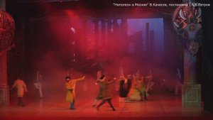 "Наполеон в Москве" В.Качесов