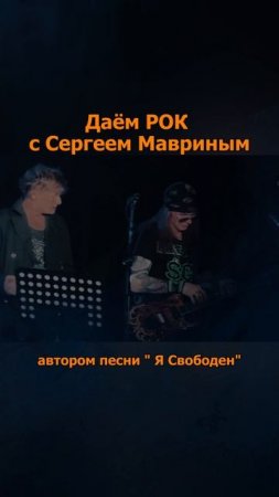 Сергей АРУТЮНОВ - Даём Рок с Сергеем Мавриным