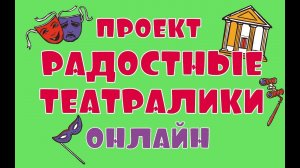 Проект "Радостные театралики онлайн". Выпуск № 1 от 11.09.2021