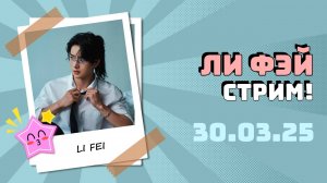 Ли Фэй (Li Fei) - стрим на Weibo от 30.03.25 с русским переводом