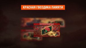 Красная гвоздика ｜ Мир танков
