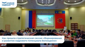 Как прошла стратегическая сессия «Формирование и развитие кадрового потенциала Белокурихи»