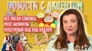 Сошлись все Пасхи и Песах! Что в мозгах у билингвы? Фальшивые экзамены для мигрантов.