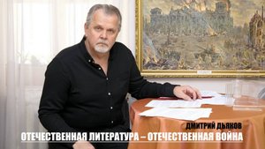 ДЬЯКОВ. ОТЕЧЕСТВЕННАЯ ЛИТЕРАТУРА – ОТЕЧЕСТВЕННАЯ ВОЙНА