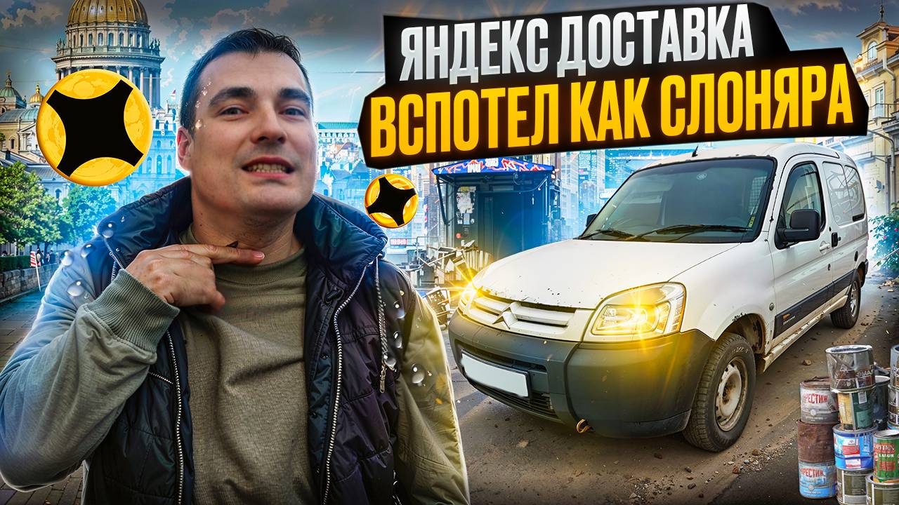 Яндекс Доставка ! Работа в МАЛОМ КУЗОВЕ есть ! тариф грузовой