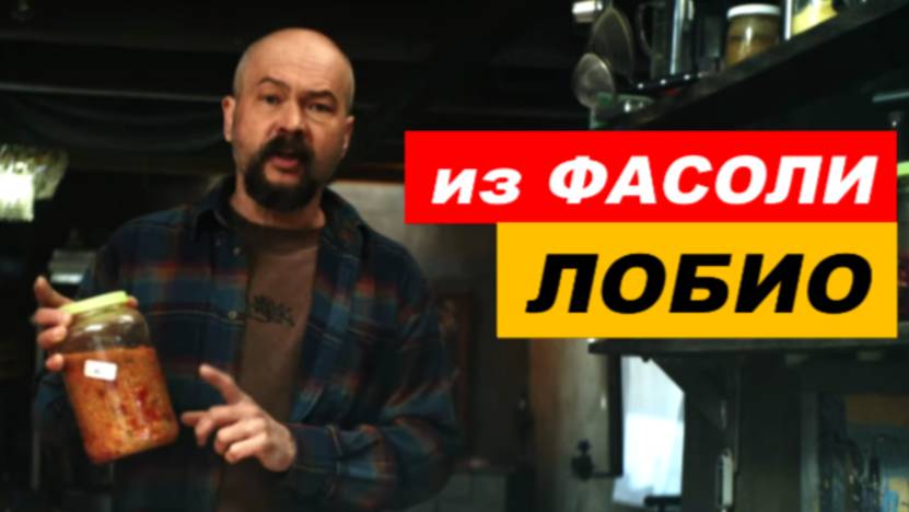 ⚡ Как приготовить ЛОБИО из квашеной ФАСОЛИ