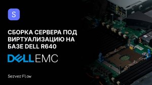 Сборка сервера DELL R640 для виртуализации | ServerFlow