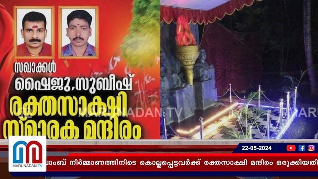 കൊല്ലപ്പെട്ടവര്ക്ക് രക്തസാക്ഷി മന്ദിരം ഒരുക്കിയതില് പരിഹാസവുമായി സി ദിവാകരന് I c divakaran смотреть онлайн