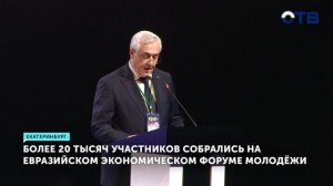 Евразийский форум молодёжи собрал 20 тысяч участников в Екатеринбурге - ОТВ - Новости