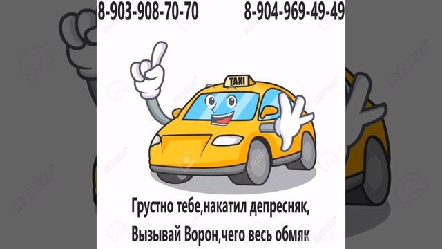 Такси "ВОРОН" Быстро. Выгодно. Удобно!