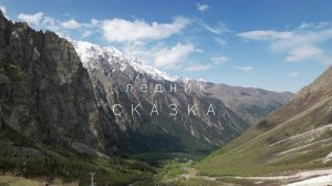 Ледник Сказка