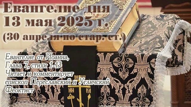 Евангелие дня с толкованием, 13 мая 2025 г. (30 апреля по стар. ст.)