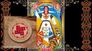 МАТУШКА МАКОШЬ