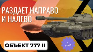 Объект 777 вариант 2 - Раздает направо и налево! By Emac