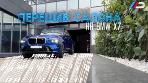 Перешив салона BMW X7