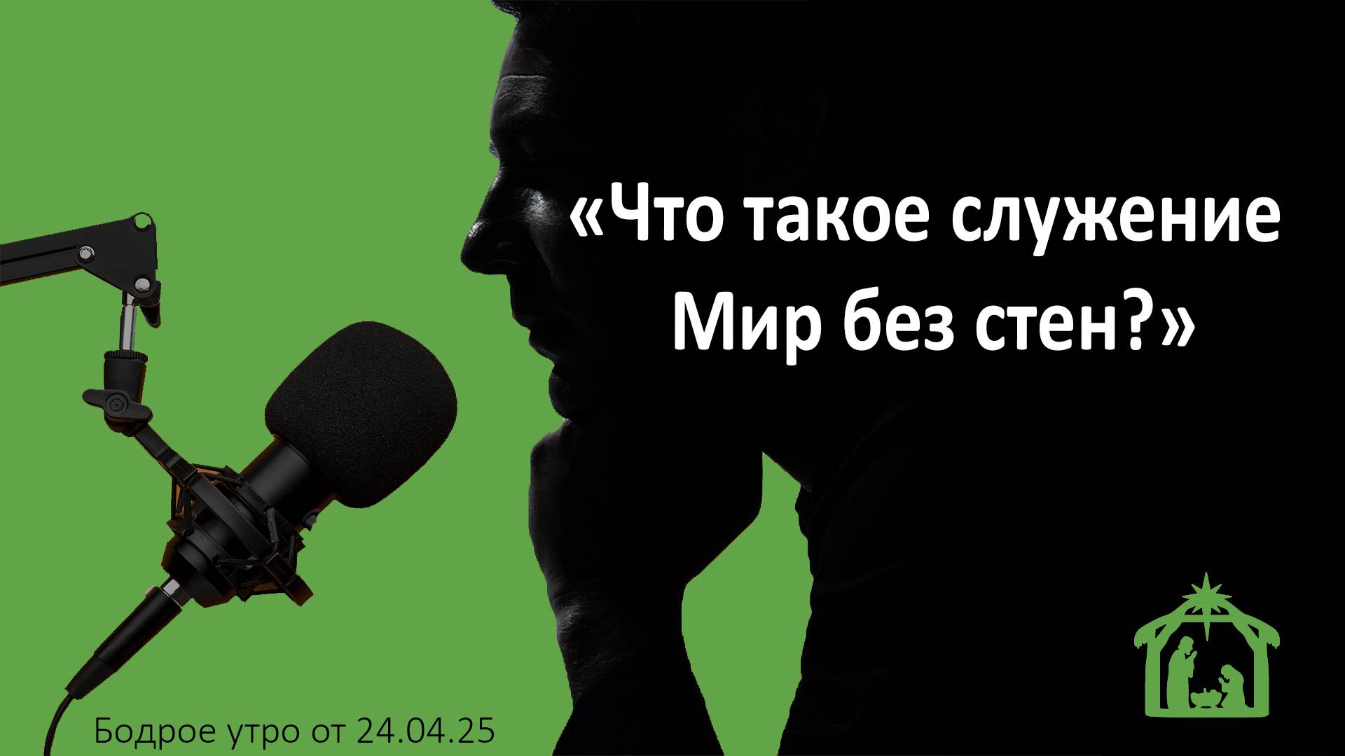 Бодрое утро 24.04.25 - «Что такое служение Мир без стен?»