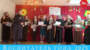 Воспитатель года 2025
