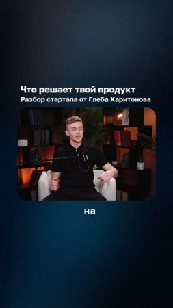 Запускаешь стартап? Сначала посмотри разбор! #бизнесразбор #стартап #битва_стартапов #глебхаритонов