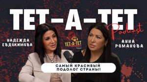 Самый красивый подолог страны - Надежда Евдокимова.