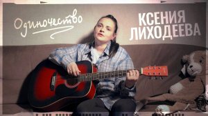 Ксения Лиходеева - Одиночество (2025)