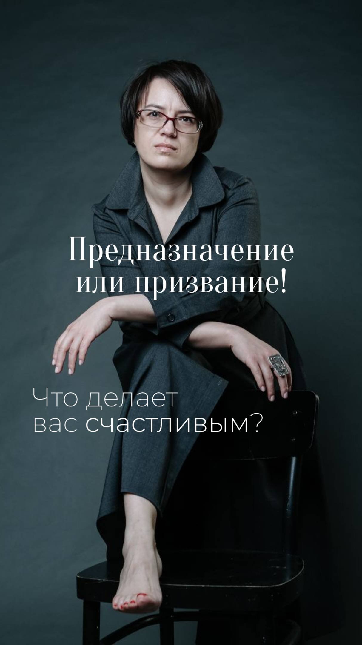 Предназначение или призвание!