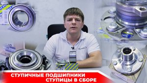 Обзор подшипников ступицы