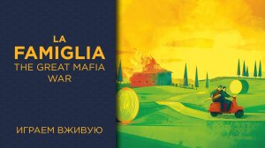 La Famiglia: The Great Mafia War — Играем вживую